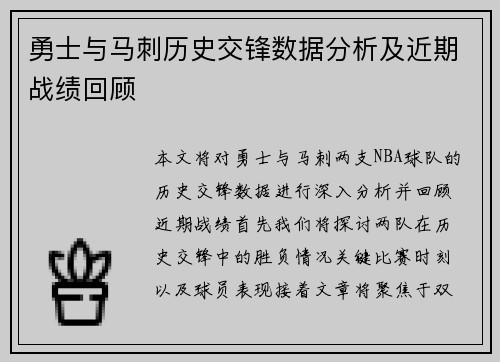 勇士与马刺历史交锋数据分析及近期战绩回顾