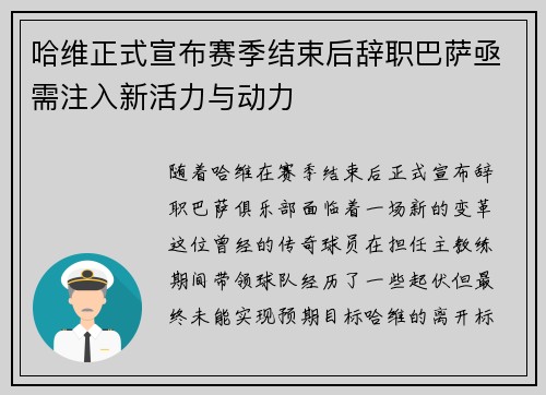 哈维正式宣布赛季结束后辞职巴萨亟需注入新活力与动力