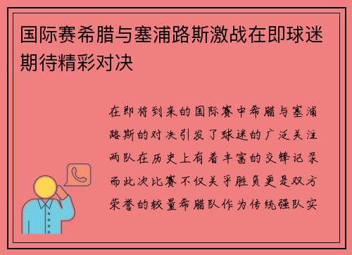 国际赛希腊与塞浦路斯激战在即球迷期待精彩对决