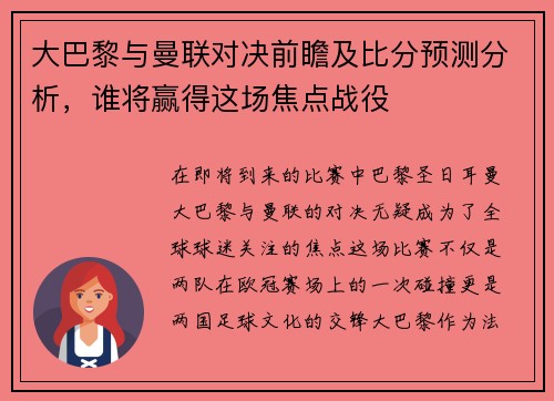 大巴黎与曼联对决前瞻及比分预测分析，谁将赢得这场焦点战役