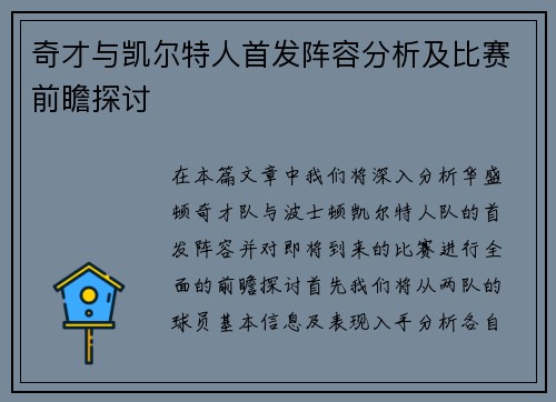 奇才与凯尔特人首发阵容分析及比赛前瞻探讨