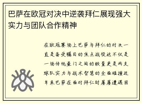 巴萨在欧冠对决中逆袭拜仁展现强大实力与团队合作精神