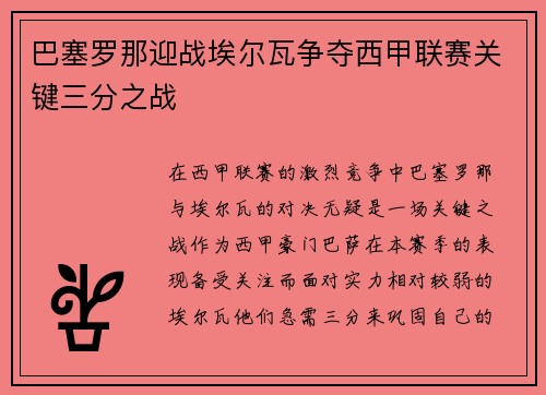 巴塞罗那迎战埃尔瓦争夺西甲联赛关键三分之战
