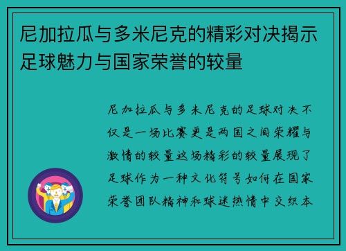尼加拉瓜与多米尼克的精彩对决揭示足球魅力与国家荣誉的较量