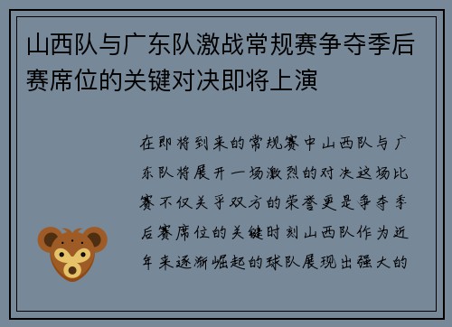 山西队与广东队激战常规赛争夺季后赛席位的关键对决即将上演