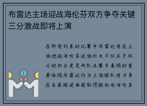 布雷达主场迎战海伦芬双方争夺关键三分激战即将上演