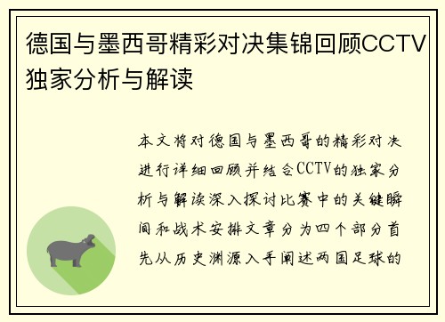 德国与墨西哥精彩对决集锦回顾CCTV独家分析与解读